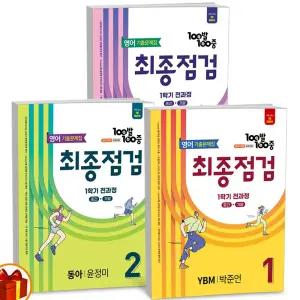 [카드10%+선물] 2026년 백발백중 최종점검 1학기 전과정 중학 영어 기출문제집 중1 중2 중3