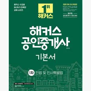 2026 해커스 공인중개사 1차 기본서 민법 및 민사특별법 (채희대) : 제37회 공인중개사 시험 대비 - 채희대
