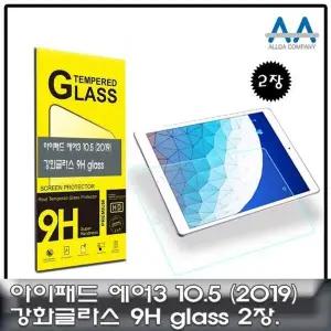 10.5인치 강화유리 보호필름 2매 세트 2019년형 액정보호 강화글래스