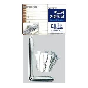 커튼꺽쇠 대형 3개 세트 블라인드 고정용 부자재 C8000