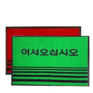 현관매트 어서매트 중60cmx90cm 현관발 (KYR-WBF12D2)