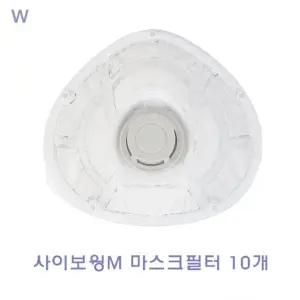 사이보윙M 마스크필터10개