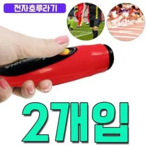 남친선물 호신 경기 순찰 교육훈련용 전자 호루라기 X 2개입
