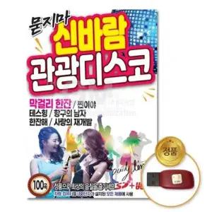 노래 (더지엠)USB_묻지마신바람관광디스코100곡