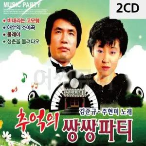 2CD 김준규 주현미 추억의 쌍쌍파티