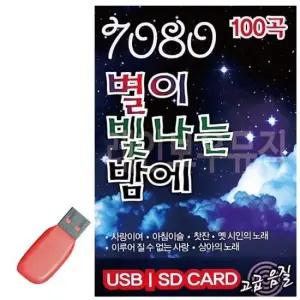 트로트USB 음악USB 7080 별이 빛나는 밤에 100곡