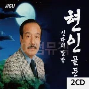 CD 신라의 달밤 현인 골든 2CD