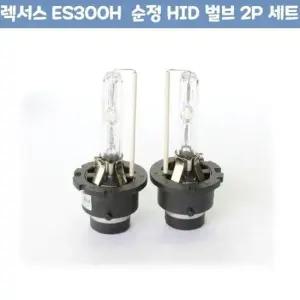 차량용 순정 HID 벌브 차량 용품 ES300H D4S D4R D4C 2P 세트
