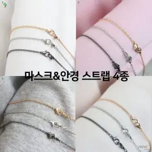 4종 Metal Chain 마스크 안경 스트랩 Lek6+8RCe