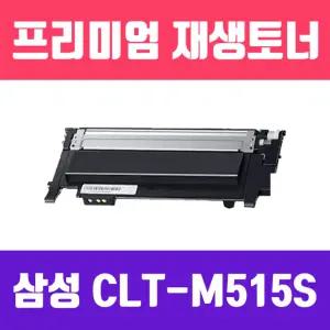 삼성 CLT-M515S (빨강 고품질 프리미엄 재생토너 1000매 KG Y)인쇄 사무용 사무실 카트리지 인쇄용 잉크 프