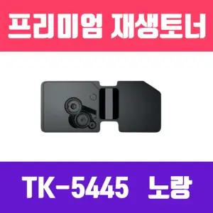 교세라 TK 5445KY 노랑 고품질 프리미엄 재생토너 2400매 KG프린트잉크 노란색 정품