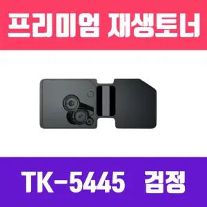 교세라 TK 5445KK 검정 고품질 프리미엄 재생토너 2800매 KG 정품 프린터잉크 용품