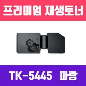 교세라 TK 5445KC 파랑 고품질 프리미엄 재생토너 2400매 KG트린터소모품 프용품 정품 파란색잉크 프린터