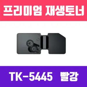 교세라 TK 5445KM 빨강 고품질 프리미엄 재생토너 2400매 KG빨간색잉크 정품 프린터 프린터용품