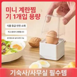 미니 계란찜기 소형 자동단전 건조방지 학생 사무실용