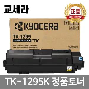 교세라 TK-1295K 정품토너 ECOSYS MA3500fx MA3500x MA3500wfx TK-1295