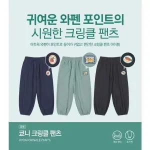 [탑텐키즈](김해점)25년 FW 공용) 쿄니 크링클 9부 팬츠MKF3PT3101