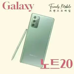 [EVENT]갤럭시 노트20 (SM-N981) 256GB 자급제 공기계 알뜰폰 무약정 3사호환 중고폰 S급부터
