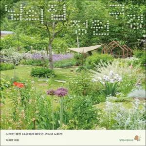 [카드10%] 남의 집 정원 구경 - 사적인 정원 16곳에서 배우는 가드닝 노하우