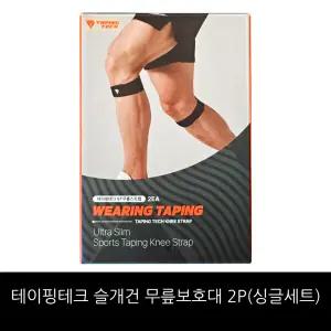 [테이핑테크] 슬개건 무릎보호대 1세트(2p)