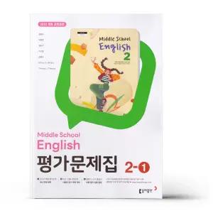 [카드10%+선물] 동아출판 중등 영어 2-1 평가문제집 윤정미 (22개정)