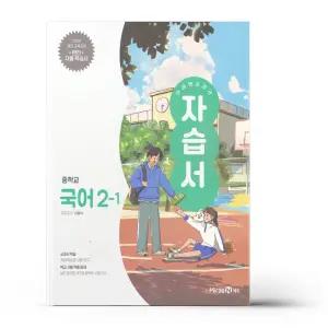 [카드10%+선물] 미래엔 교과서 중등 국어 2-1 자습서 신유식