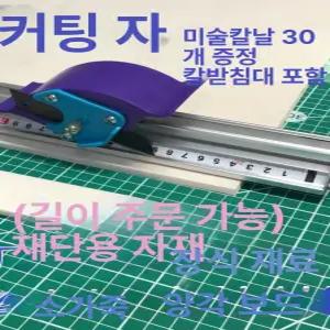 알루미늄컷팅자 절단 눈금자 안전자 눈금 슬라이딩