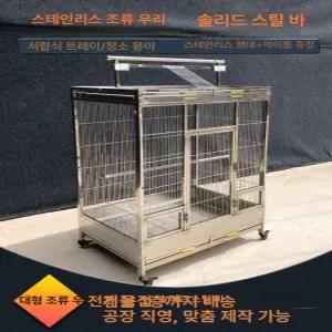 대형새장 앵무새 스테인레스 새장 새집 날림장 잉꼬