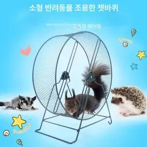 햄스터 쳇바퀴 기니피크 고슴도치 친칠라 장난감
