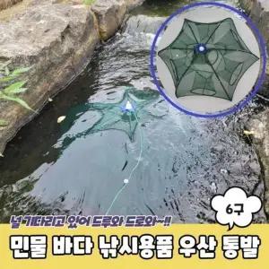[하프클럽/셀러허브_여성트랜드패션]바다통발 우산 민물 통발 낚시용품 6구