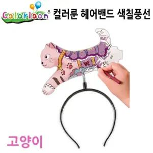 색칠풍선 헤어밴드 고양이 컬러룬