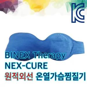 넥스큐어원적외선온열가슴찜질기