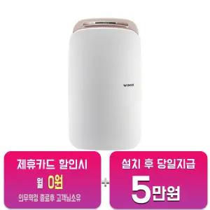 [위닉스] 뽀송 19L 제습기 (샌드베이지) DXJH193-KWK/60개월약정