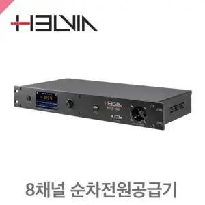 HELVIA헬비아 PSQ-100 8챈널 디지털순차전원공급기