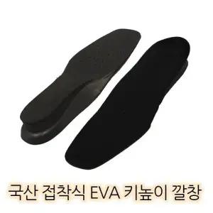 [룽스]고급 EVA 접착식 키높이 국산 깔창(HDN01)