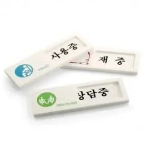 여닫이 사인표지판 4종 부재중푯말 사용중팻말