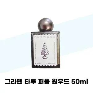 [셀러허브][그라펜] 그라펜 타투 퍼퓸 원우드 50ml (S42513363)