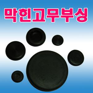 고무 부싱 막힌고무부싱 패킹 철판마감 철판패킹