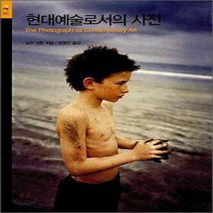 현대예술로서의 사진 (시공아트총서 47)