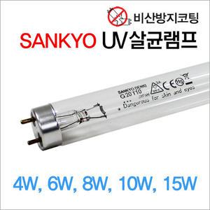 [비산방지] 자외선 살균램프 4W 6w 8w 10w 15w (산쿄)