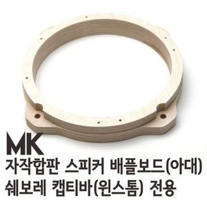 캡티바 / 윈스톰용 MK 자작나무 아대(스피커어댑터)