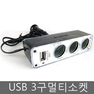 [차량용USB멀티3구소켓]12V/네비게이션시거잭/멀티/스마트폰충전단자/USB3구겸용/차량용시거잭