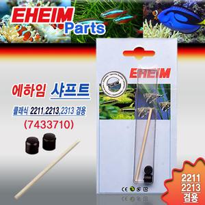 에하임 샤프트 2211 2213용 7433710 /  클래식 외부여과기 용품 임펠라 부속품 수족관 교체 부품 청소 모터