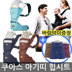 쿠아스 애니멀 힙시트아기띠 / 위드365 올인원 힙시트아기띠/ + 바람막이