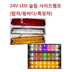 대성부품/LED/24V 슬림 사이드램프/사이드등/화물차/대형트럭/윙바디/탑차/특장차/국산/깜박이/폭등/차폭등/옆면등/측면등/슬립/백색/황색/적색/노랑/4색/비상등/소리/SL-06/후미등/마커/슬링/프리마/노브스/메가