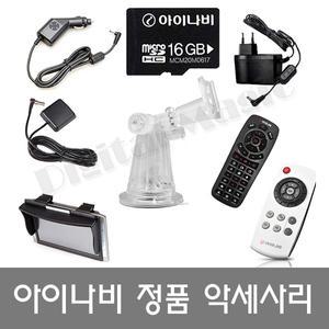 [팅크웨어] 아이나비 내비게이션/블랙박스 악세사리 모음