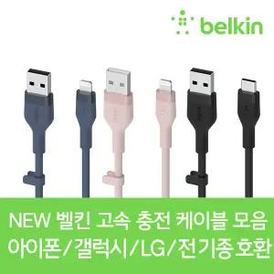 [벨킨] NEW 아이폰14 13 8핀 라이트닝 고속 충전 케이블 갤럭시 S23 Z플립4 에어팟 아이패드