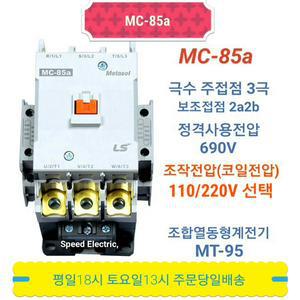 LS산전 MC-85a AC110V AC220V 전자접촉기 GMC-85