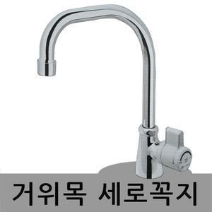 삼원 거위목 세로꼭지 씽크 수전 단수꼭지 주방 수도