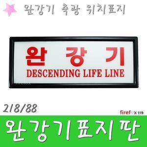 완강기표지판/축광/유도표지/소방/소화기/위치표시/야광/소방용/위치표지